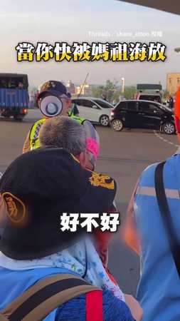 【超幽默義交】當你快被媽祖海放 他大聲公勸世:早放早輕鬆