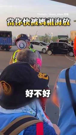 【超幽默義交】當你快被媽祖海放 他大聲公勸世:早放早輕鬆