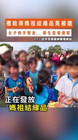 禮貌領 #媽祖 結緣品竟被搶! 女子伸手奪走...學生當場傻眼