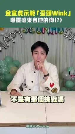 金宣虎示範「歪頭Wink」　曝靈感來自他的狗(？)