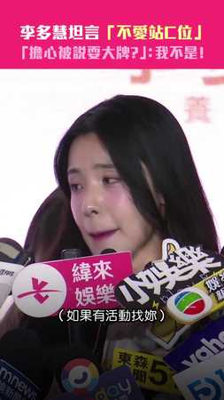 李多慧坦言「不愛站C位」　「擔心被說耍大牌？」：我不是！