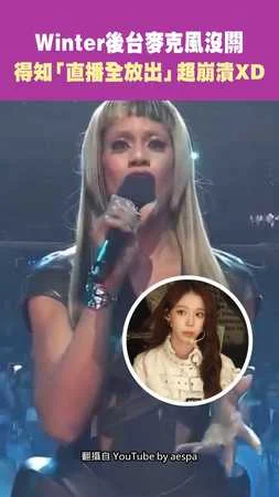 aespa Winter後台麥克風沒關 「直播全放出」超崩潰XD