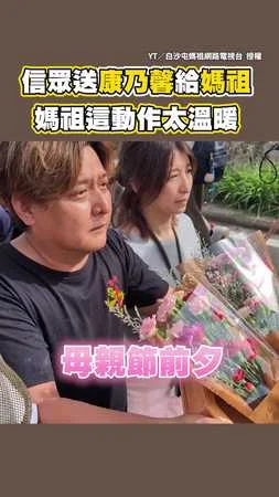 【媽祖超暖】母親節前夕信眾送康乃馨　媽祖這動作成最溫馨風景