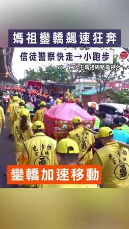 【粉紅超跑開衝！】媽祖鑾轎飆速狂奔 信徒警察快走→小跑步