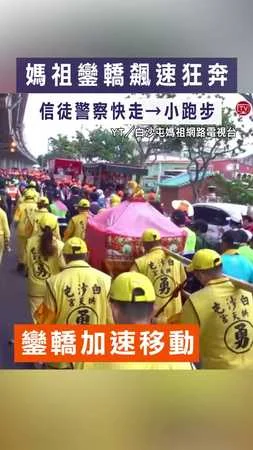 【粉紅超跑開衝！】媽祖鑾轎飆速狂奔 信徒警察快走→小跑步