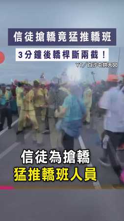 【神意顯現？】信徒搶轎竟猛推轎班　3分鐘後轎桿斷兩截！