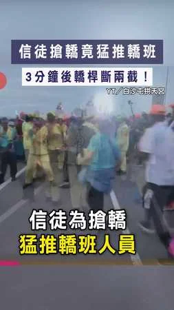 【神意顯現？】信徒搶轎竟猛推轎班　3分鐘後轎桿斷兩截！