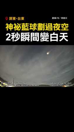 【趁機許願】神祕藍球劃過夜空！2秒瞬間變白天 #台東 #屏東 #神祕藍球