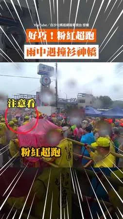 好巧！粉紅超跑雨中遇撞衫神轎 #白沙屯媽祖