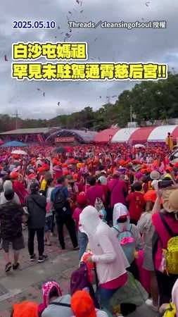 【大型海放現場】白沙屯媽祖罕見未駐駕通霄慈后宮 信眾集體被放鴿子XD