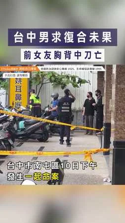 【悲劇收場】台中男求復合未果　前女友胸背中刀亡