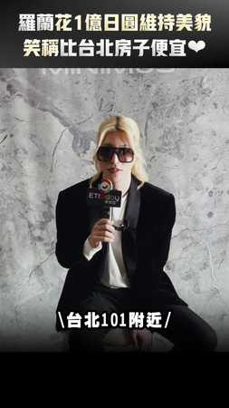羅蘭花1億日圓維持美貌　笑稱比台北房子便宜
