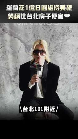 羅蘭花1億日圓維持美貌　笑稱比台北房子便宜