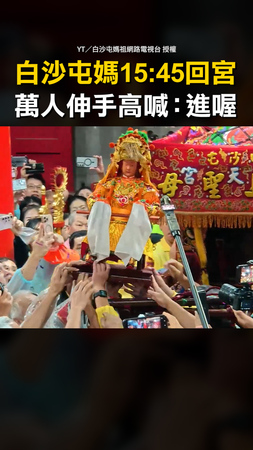 #白沙屯媽祖 15:45回宮！萬人伸手高喊：進喔　三進三退衝入大殿安座
