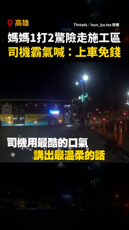 【沒穿披風的英雄】媽媽1打2驚險走施工區！司機霸氣喊「上車免錢」