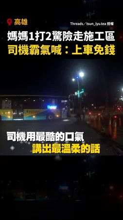 【沒穿披風的英雄】媽媽1打2驚險走施工區！司機霸氣喊「上車免錢」