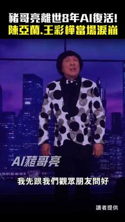 豬哥亮離世8年AI復活！　陳亞蘭.王彩樺當場淚崩