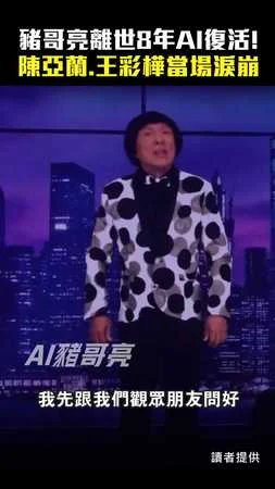 豬哥亮離世8年AI復活！　陳亞蘭.王彩樺當場淚崩
