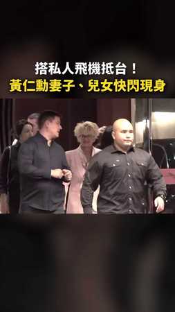 搭私人飛機抵台！ #黃仁勳 妻子、兒女快閃現身
