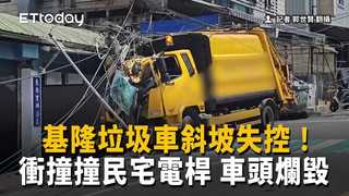 基隆垃圾車斜坡失控！衝撞撞民宅電桿 車頭爛毀