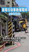 【下坡失控！】基隆垃圾車衝撞電桿　車頭+擋風玻璃全毀