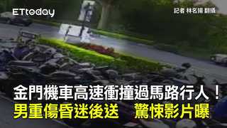 金門機車高速衝撞過馬路行人！男重傷昏迷後送　驚悚影片曝