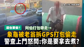 象龜被老翁拆GPS打包偷走　警查上門怒問：你是要拿去煮？