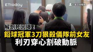 解剖死因曝！鉛球冠軍3刀狠殺儀隊前女友　利刃穿心割破動脈