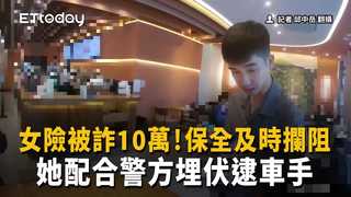 女險被詐10萬！保全及時攔阻　她配合警方埋伏逮車手