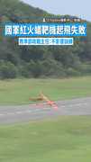 【操演插曲！】國軍紅火蟻靶機起飛失敗　教準部政戰主任：不影響訓練