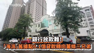 銀行放款難！　「海派」舊據點6.1億貸款轉向薯條三兄弟