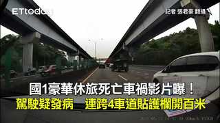 國1豪華休旅死亡車禍影片曝！駕駛疑發病　連跨4車道貼護欄開百米