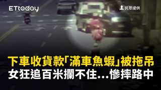 下車收貨款「滿車魚蝦」被拖吊 女狂追百米攔不住...慘摔路中