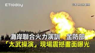 灘岸聯合火力演訓　金防部「太武操演」現場震撼畫面曝光
