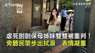 虐死剴剴保母姊妹雙雙被重判！旁聽民眾步出拭淚　表情凝重