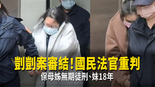 剴剴案審結！國民法官重判　保母姊無期徒刑、妹18年