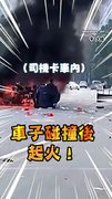 【毫不猶豫上前救人】車子碰撞起火！勇男衝上前徒手撬門救出司機