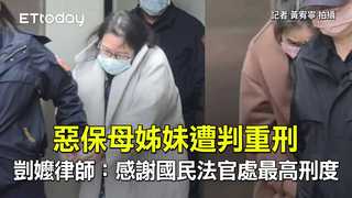 惡保母姊妹遭判重刑　剴嬤律師：感謝國民法官處最高刑度