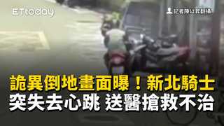 詭異倒地畫面曝！新北騎士突失去心跳　送醫搶救不治