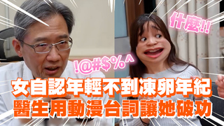 女自認年輕不到凍卵年紀　醫生用動漫台詞讓她破功