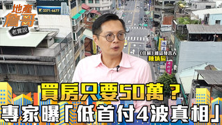買房只要50萬？專家曝「低首付4波真相」　這次恐怕玩不下去！｜地產詹哥老實說完整版 EP257