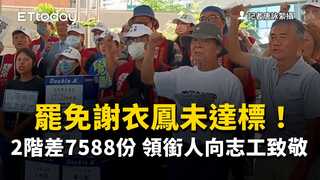 罷免謝衣鳯未達標！2階差7588份　領銜人向志工致敬