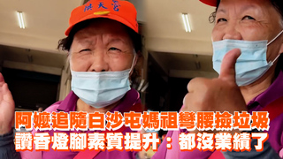 阿嬤追隨白沙屯媽祖彎腰撿垃圾　讚香燈腳素質提升：都沒業績了