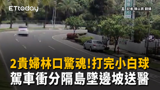2貴婦林口驚魂！打完小白球駕車衝分隔島墜邊坡送醫