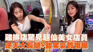 雞排店驚見超仙美女店員　逆天大長腿+甜笑氣質爆棚