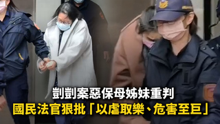 剴剴案惡保母姊妹重判　國民法官狠批「以虐取樂、危害至巨」