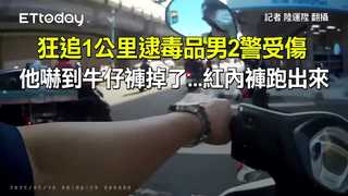 狂追1公里逮毒品男2警受傷　他嚇到牛仔褲掉了...紅內褲跑出來