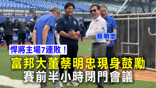 悍將主場7連敗！富邦大董蔡明忠現身鼓勵　賽前半小時閉門會議