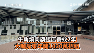 牛角燒肉旗艦店養蚊2年　大咖房東年開1020萬招租