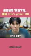 美珠被問「男友下落」神回：He's gone！XD